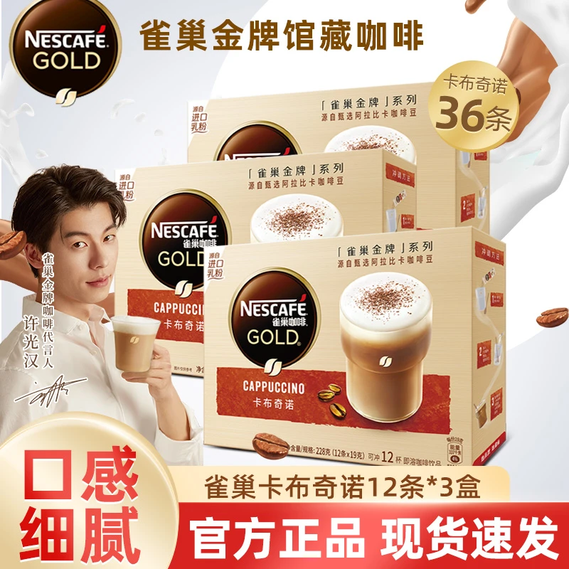 雀巢咖啡卡布奇诺金牌馆藏系列12条*3盒三合一速溶咖啡粉官方正品