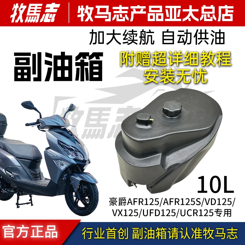 牧马志10升适配豪爵 AFR VX VD UCR 超级鹰等125车型专用副油箱