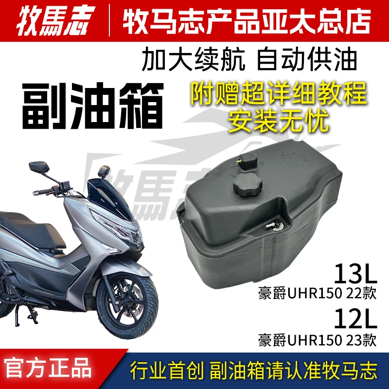 牧马志现货豪爵 UFR150 UHR150 23-24款副油箱原车开模12L大容量