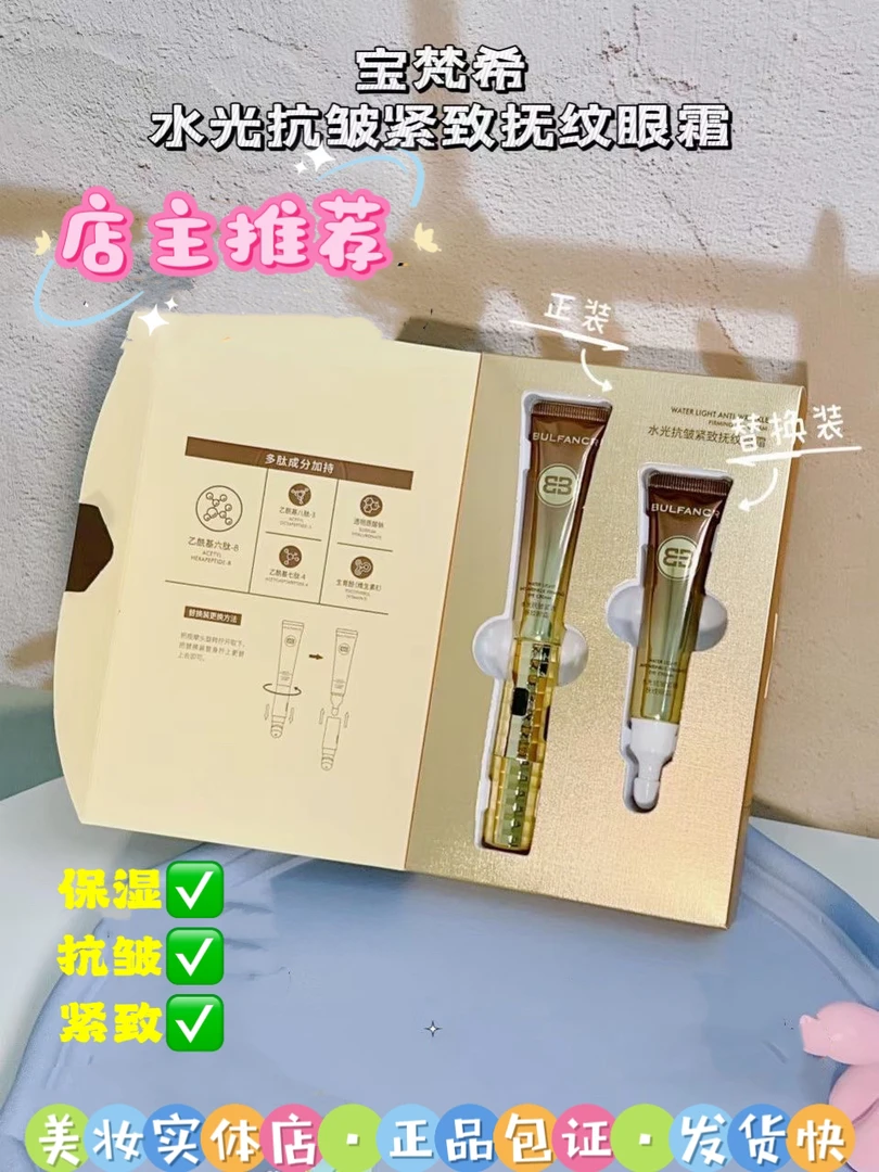 【店主推荐】宝梵希水光抗皱紧致抚纹眼霜。保湿,紧致。抗皱,轻盈水润
