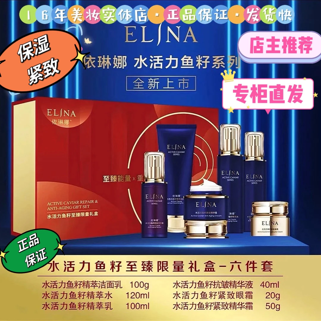 【店主推荐】依琳娜水活力鱼籽至臻礼盒,保湿,紧致,润泽,护肤套盒
