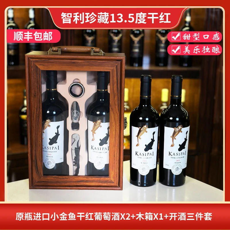 【顺丰包邮】智利原瓶13.5度小金鱼珍藏干红葡萄酒750ML*2瓶带礼盒