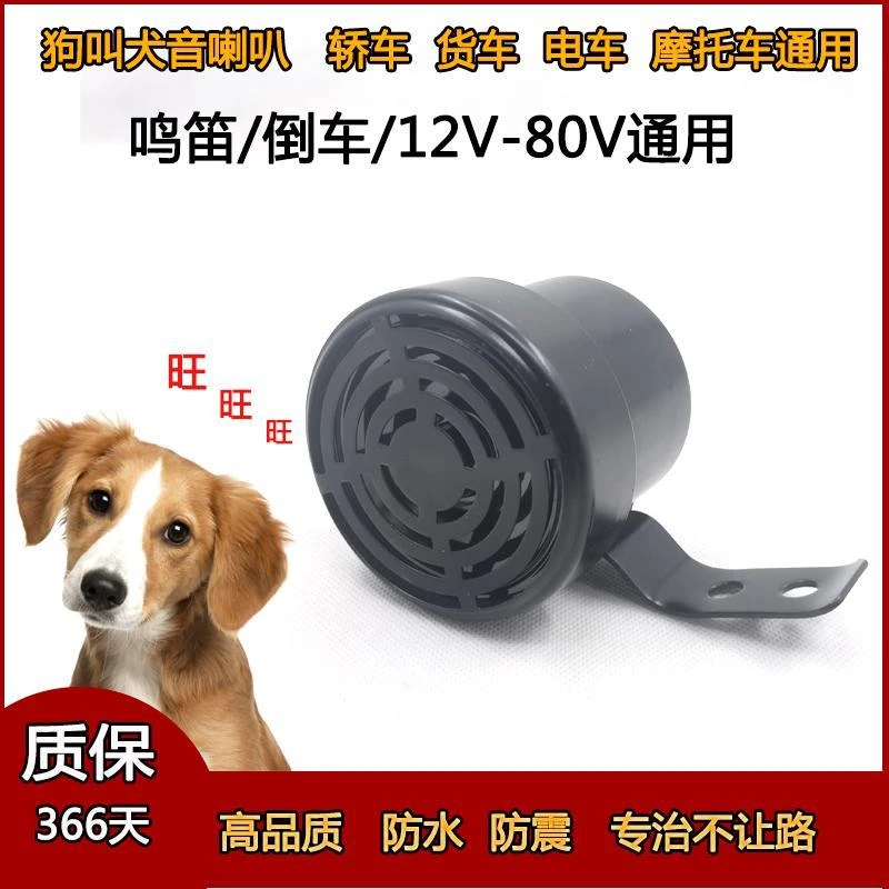 狗叫喇叭犬音汽车鸣笛倒车12伏24V72V通用摩托电动车娱乐喇叭改装