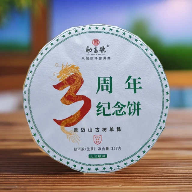 三周年纪念饼 2021年景迈古树单株 普洱茶（生茶）357g（带茶样）