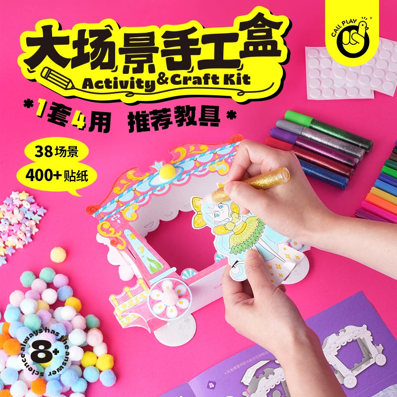 CallPlay/科答鸭场景手工盒diy儿童美术材料包幼儿园礼物益智玩具