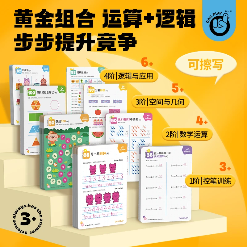 CallPlay/科答鸭学前数学逻辑100题幼小衔接益智早教儿童玩具涂色