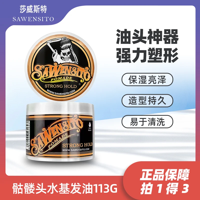 Sawensito莎威斯特复古发油113g 骷髅头发蜡背头油头膏男强力定型