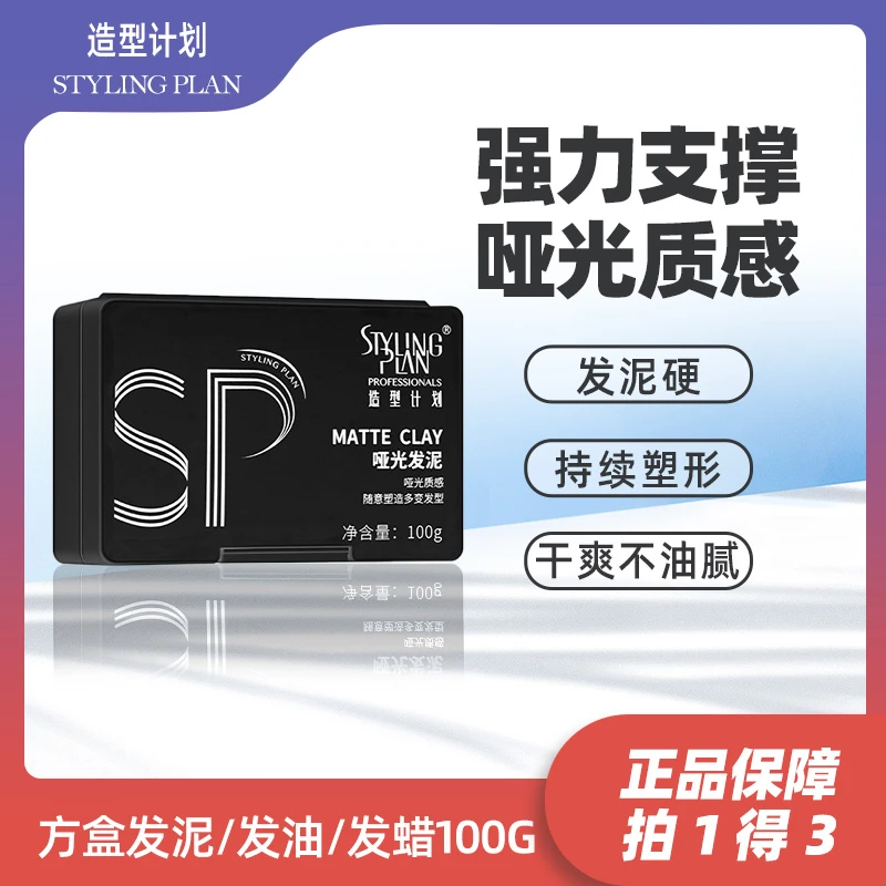 造型计划方盒哑光发泥男士蓬松强定型保湿油头膏水基发蜡发泥发胶