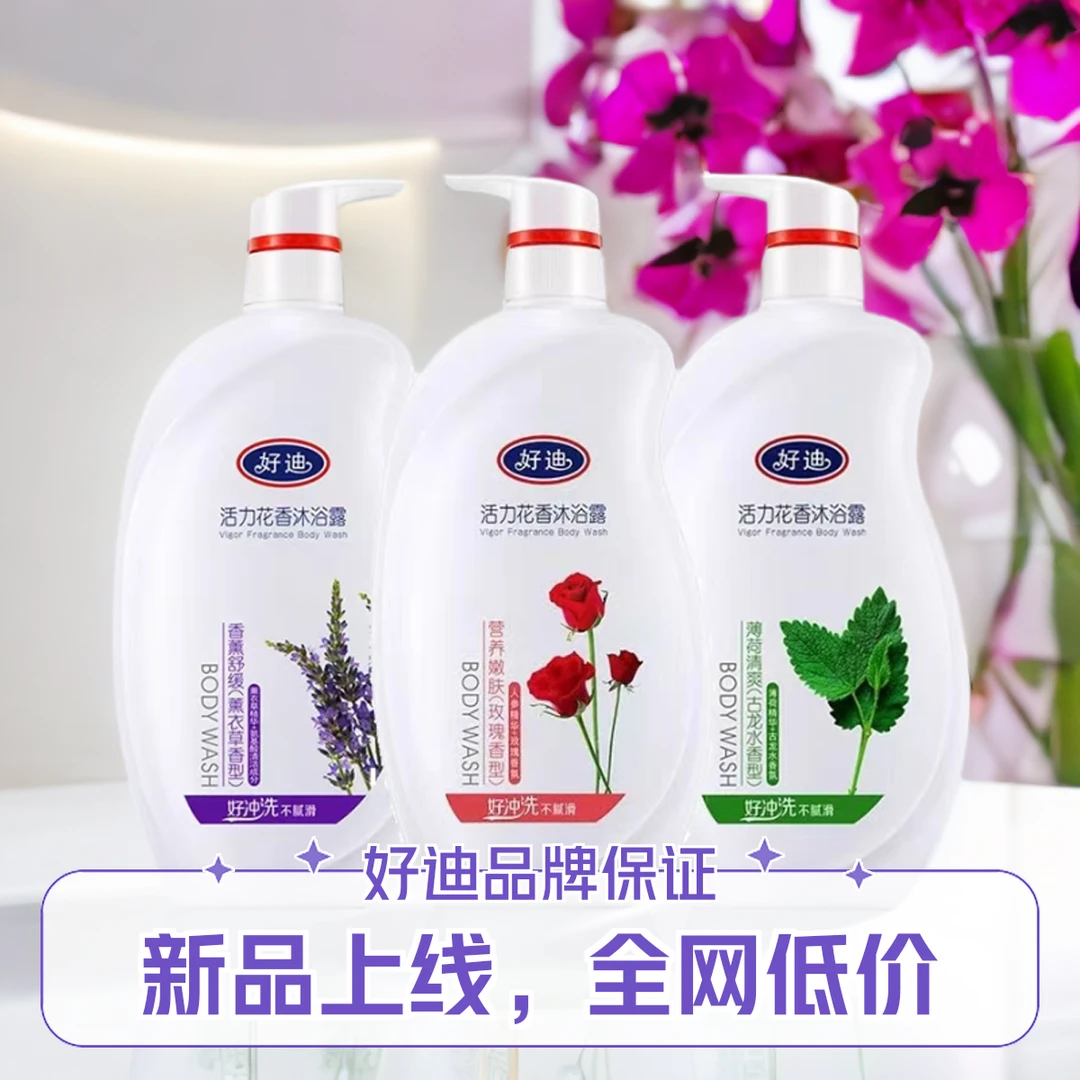 好迪沐浴露内衣清爽家庭装控油持久留氛嫩肤舒缓持久留香72小时