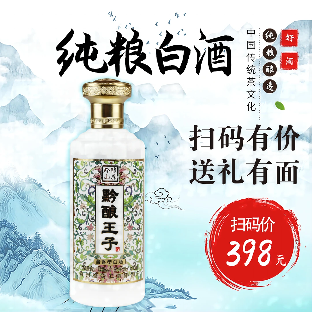 黔酿山森黔酿王子酱香型纯粮食白酒珍藏陈酿优级老窖酒业53度500
