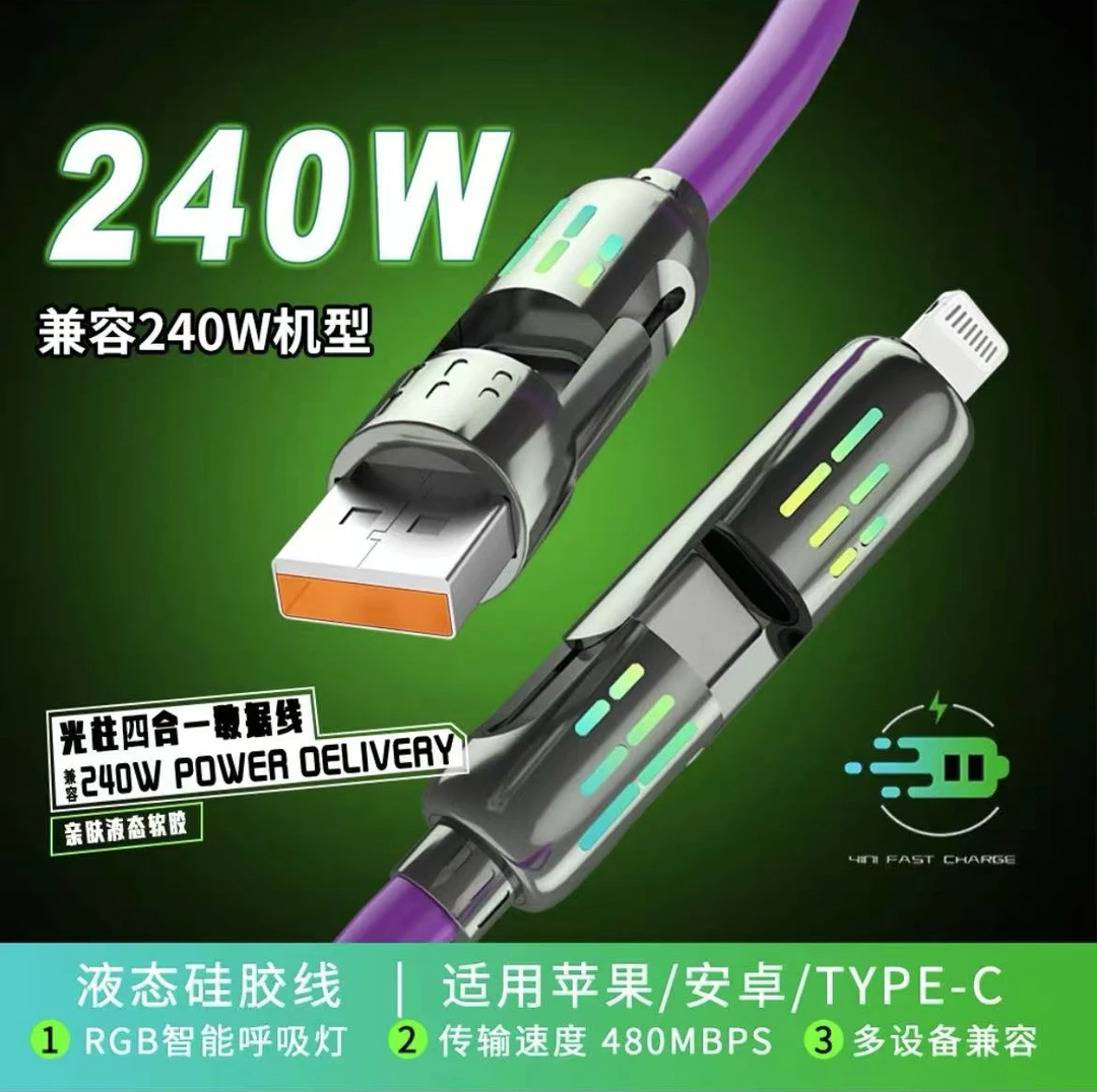 科翼PD240W超级快充发光光柱四合一液态硅胶typec加长车载数据线