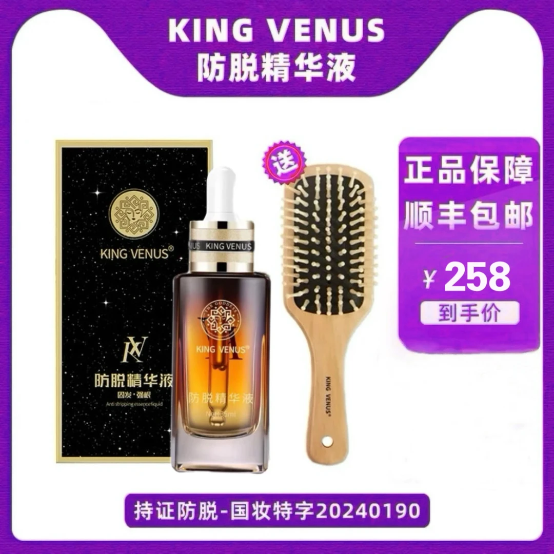 KING VENUS防脱精华液
