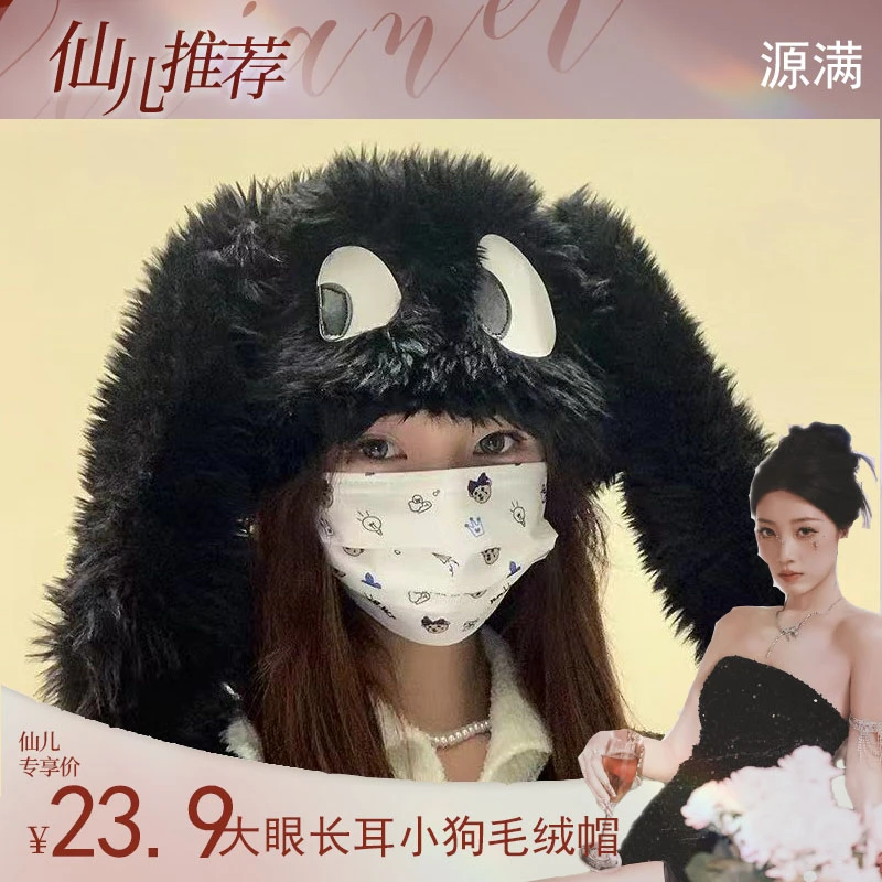 【仙儿专属】软糯可爱大眼长耳小狗毛绒帽子加绒加厚保暖套头护耳帽
