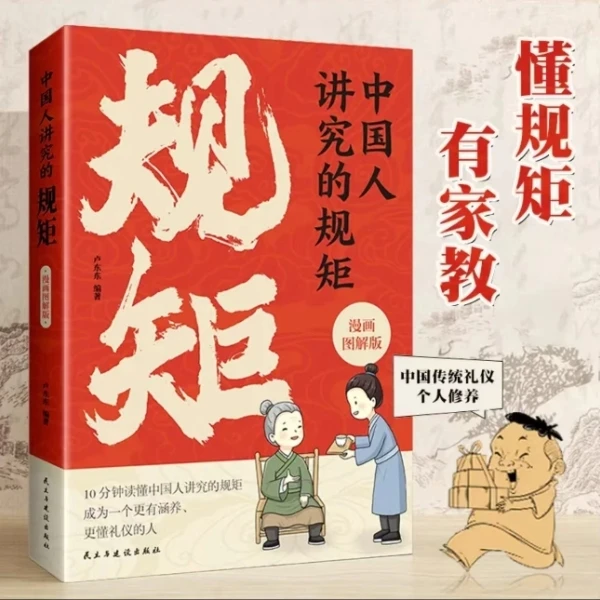 【有涵养懂礼貌】中国人讲究的规矩 漫画图解版 人情往来