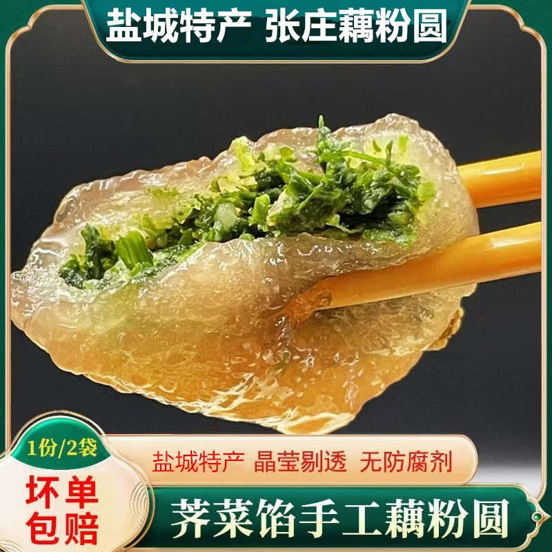 盐城特产张庄藕粉圆荠菜馅藕粉汤圆丸子汤圆方便正宗