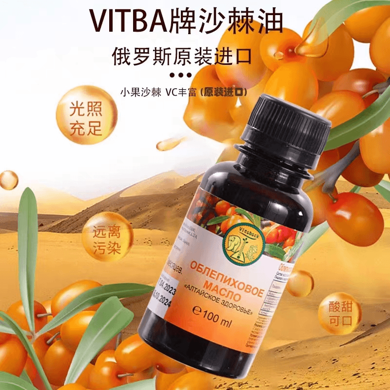 Vitba俄罗斯原装进口初榨纯小果沙棘油营养丰富正品保真100ml/1瓶