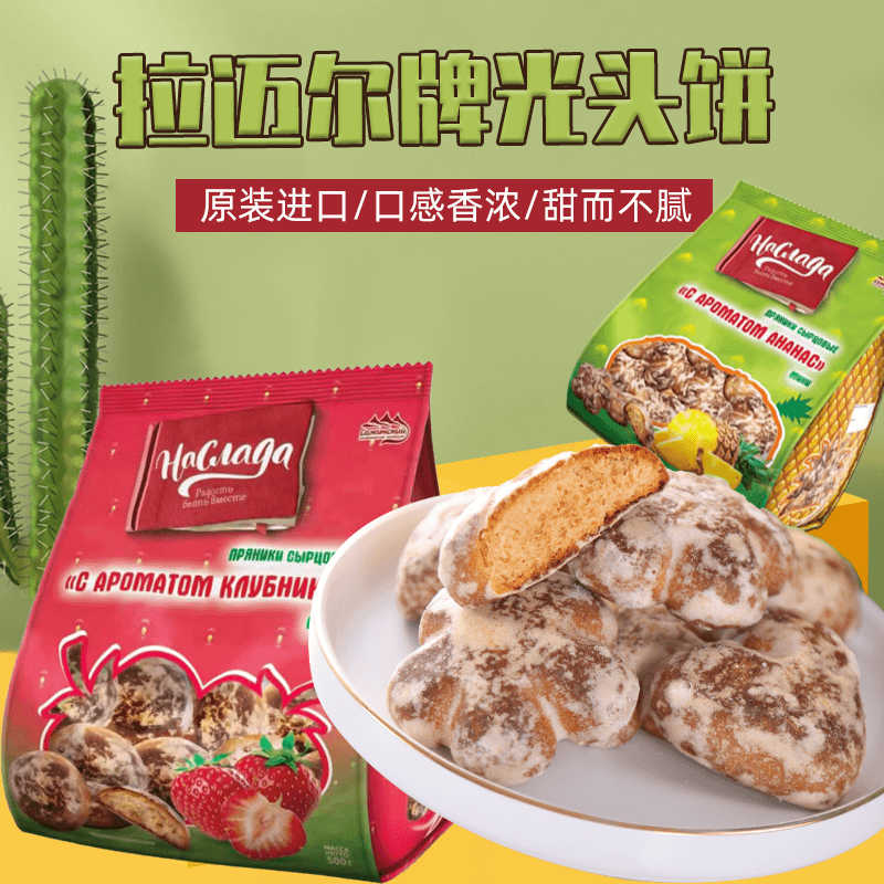 俄罗斯原装进口拉迈尔牌多口味光头饼干网红零食沙皇御用糕点