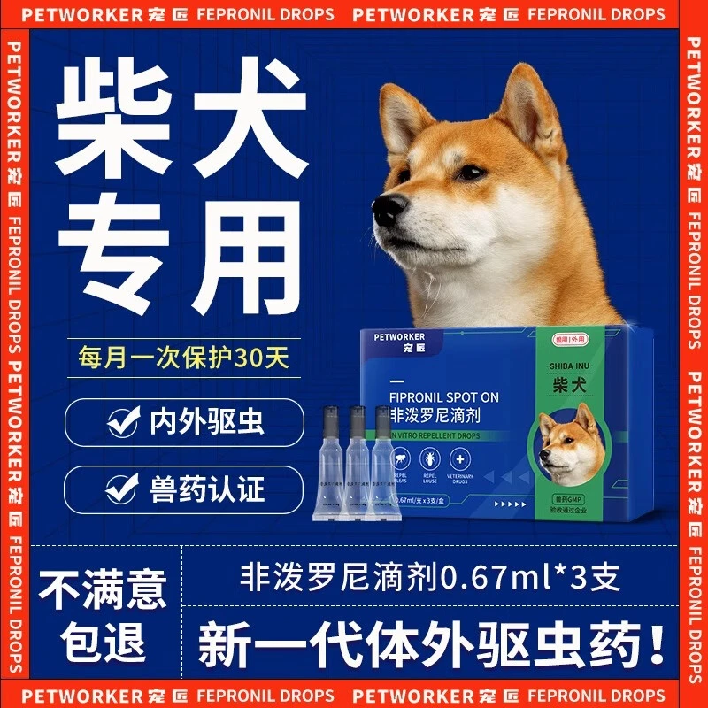 宠物驱虫药柴犬专用狗狗体外驱虫内外同驱滴剂幼犬温和驱虫跳蚤