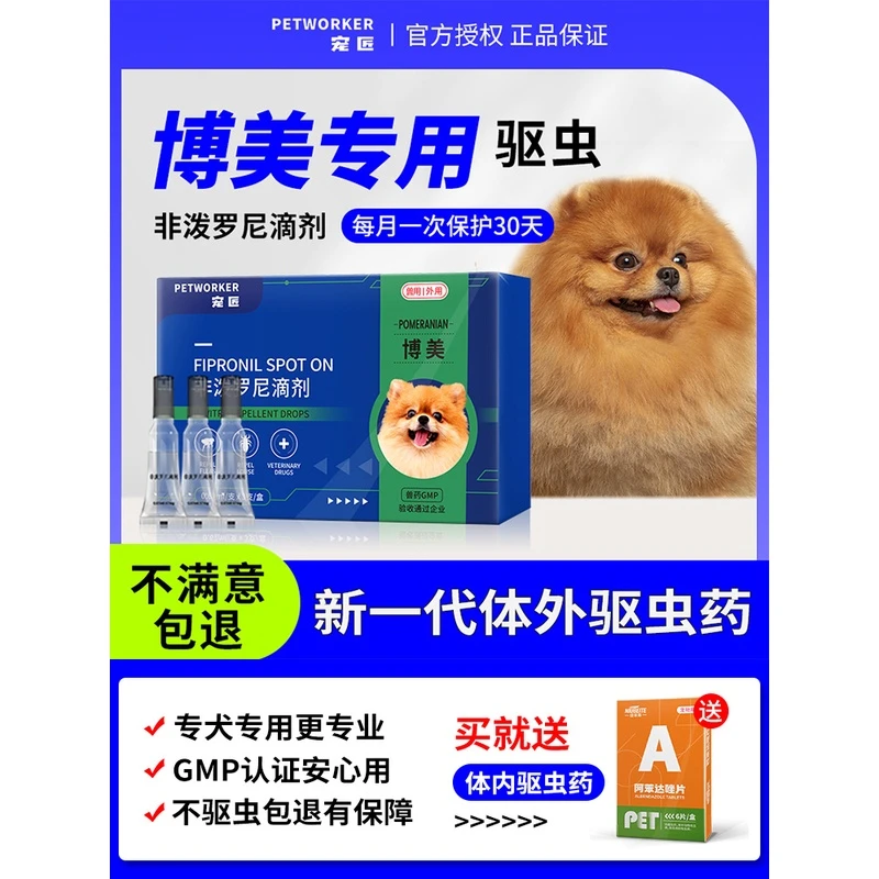 博美专用体外驱虫药狗狗犬用去除蚤蜱虫体内外一体驱虫滴剂打虫药