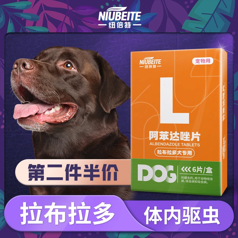 拉布拉多专用狗狗体内驱虫药体内外一体打虫药品成幼犬阿苯达唑片