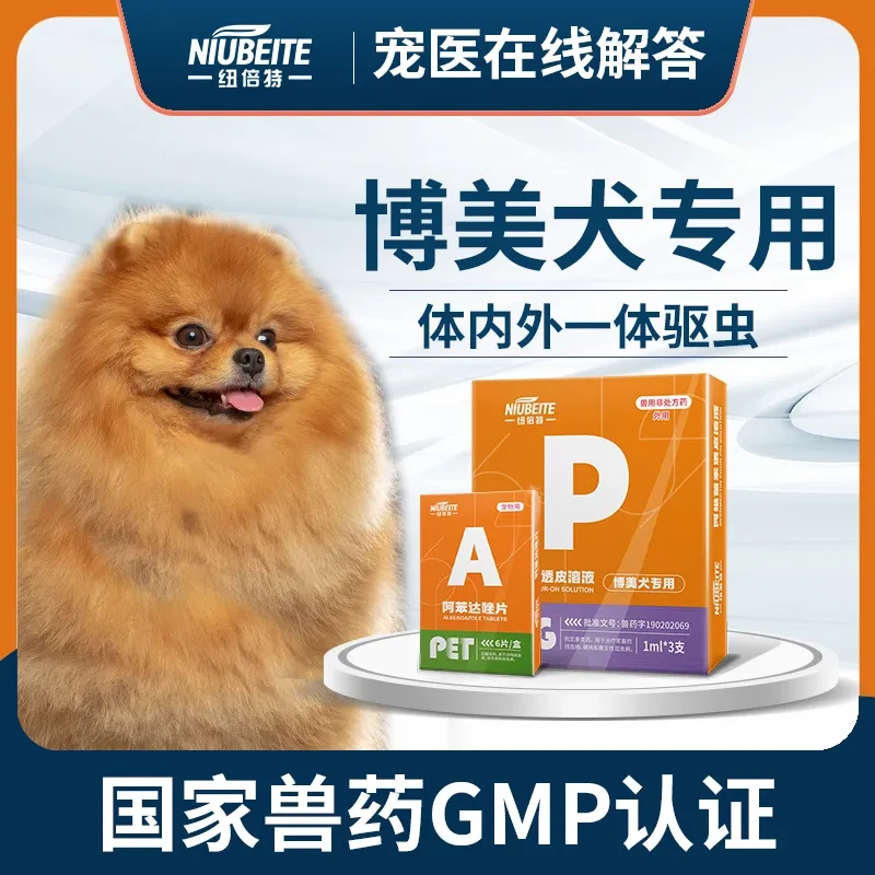博美专用狗狗驱虫药体内外一体宠物去跳蚤蜱虫打虫药滴剂宠物用品