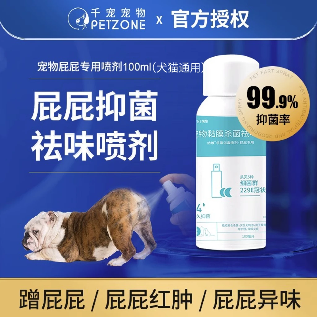 狗狗黏膜抑菌去味喷剂猫咪清洁屁屁蹭地除臭去异味专用护理温和