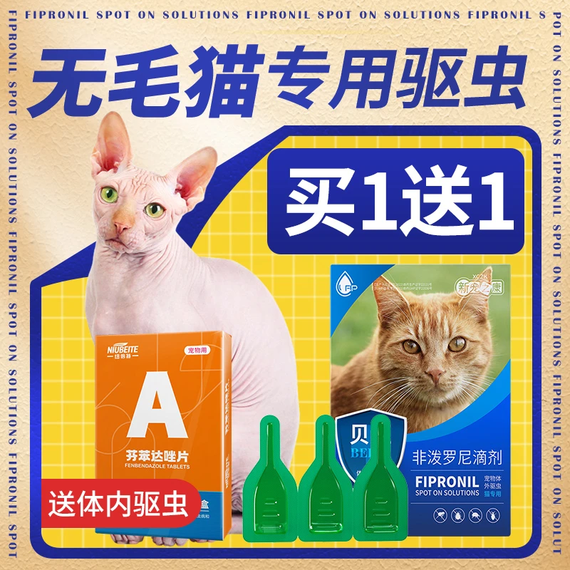 猫咪驱虫药无毛猫专用驱虫药体内外一体去跳蚤蜱虫猫非泼罗尼滴剂