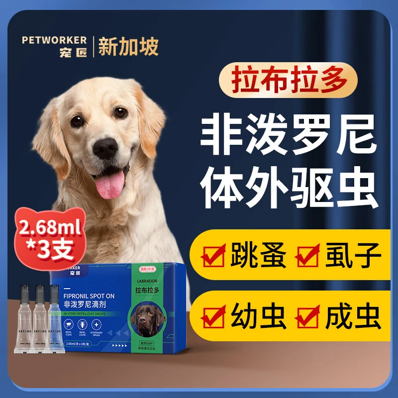 拉布拉多专用宠物驱虫药狗狗体外驱虫打虫药体内外一体外驱虫滴剂
