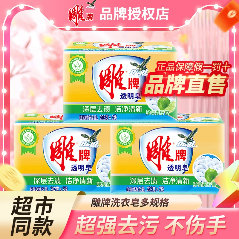 雕牌肥皂透明洗衣皂深层去渍净爽青柠清香持久留香整箱批正品家用