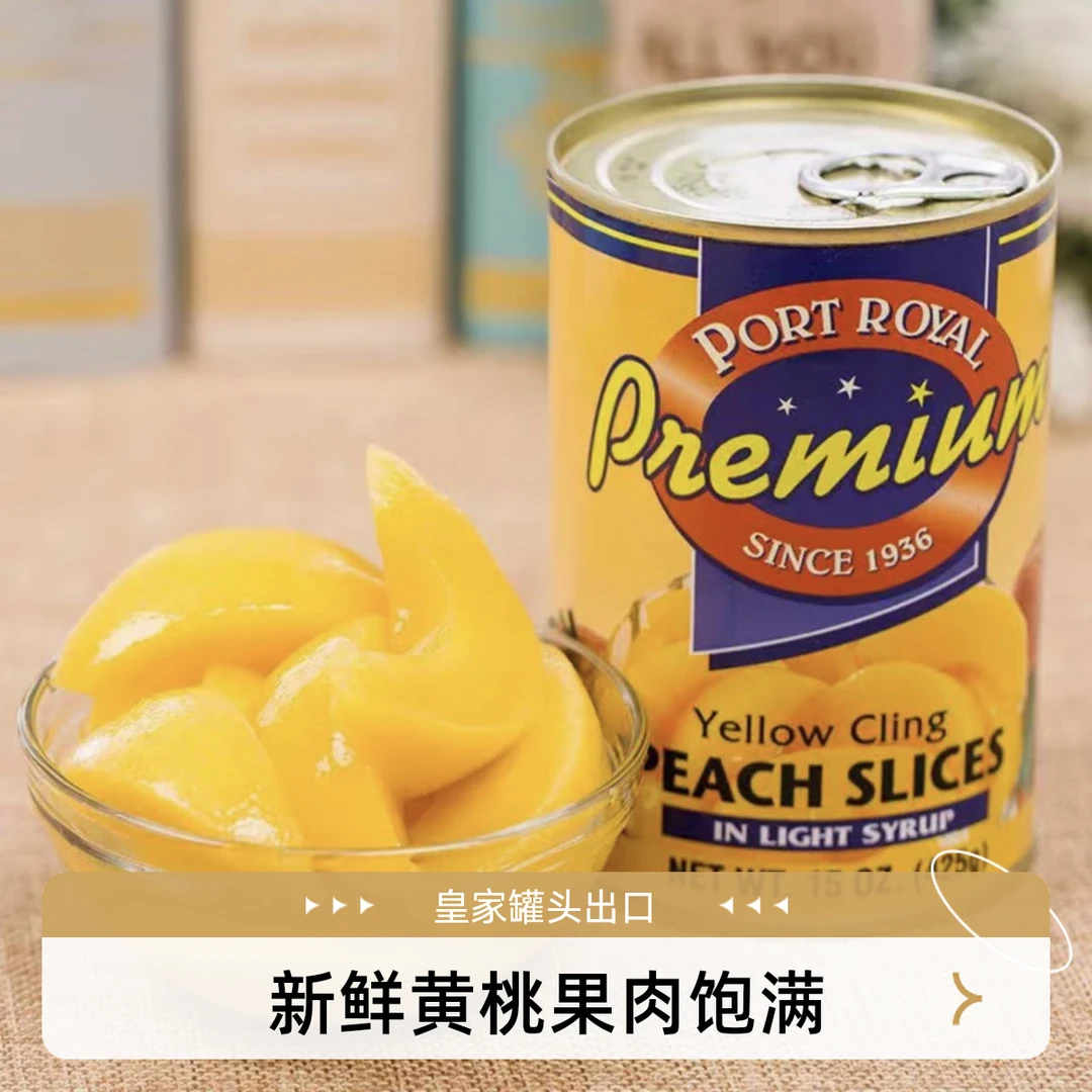 皇家罐头出口0添加黄桃罐头营养健康方便携带425g/新鲜罐头