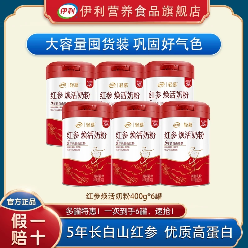【6罐囤货装】伊利轻慕红参焕活高铁高钙高蛋白女士健康营养奶粉