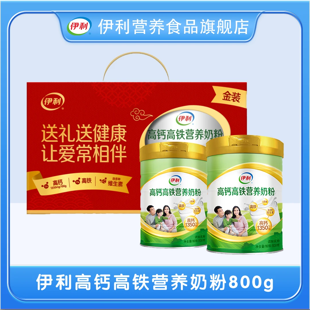 【送礼佳品】伊利高钙高铁营养奶粉800g两罐礼盒装全家营养奶粉
