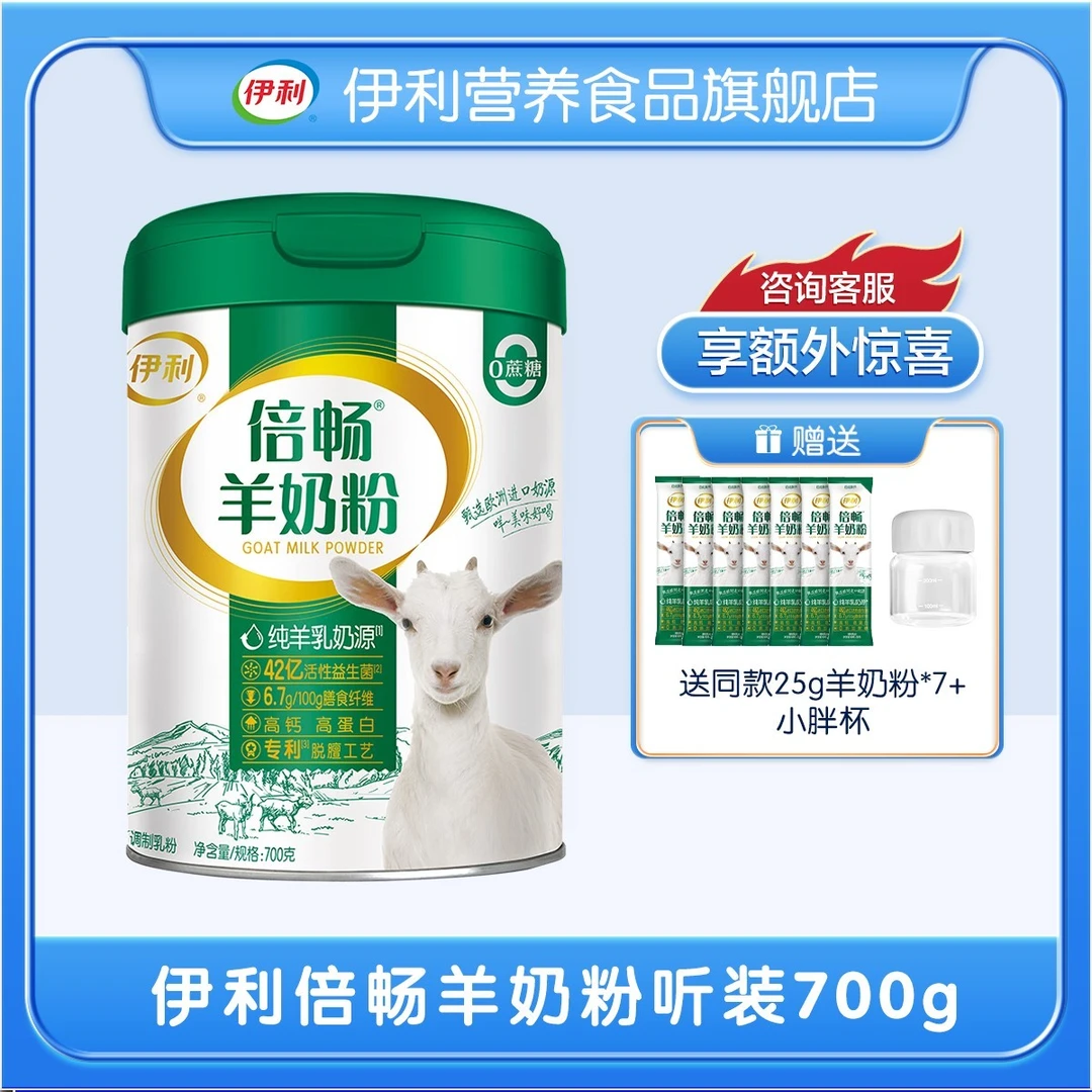 伊利倍畅羊奶粉100%纯羊乳健康高钙高蛋白营养益生菌全家奶粉