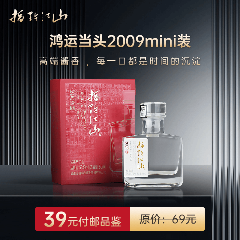 指点江山2009 鸿运当头 酱香型白酒 【mini试饮装】53度50ml*1瓶