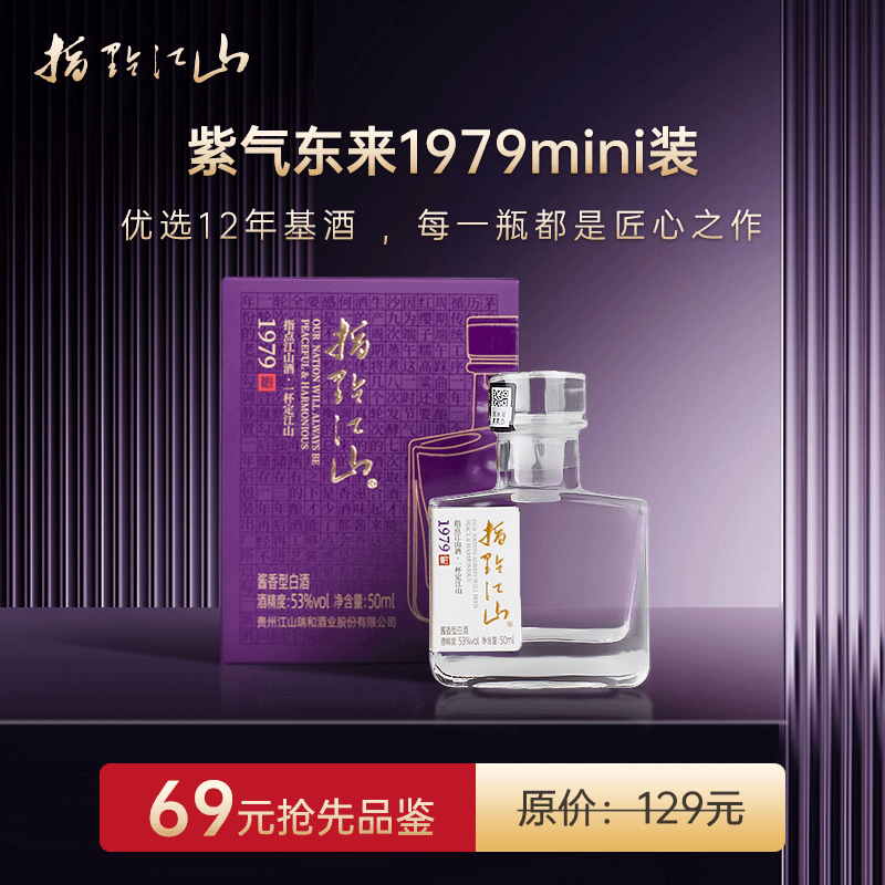 指点江山1979 紫气东来 酱香型白酒 【mini试饮装】 53度50ml*1瓶