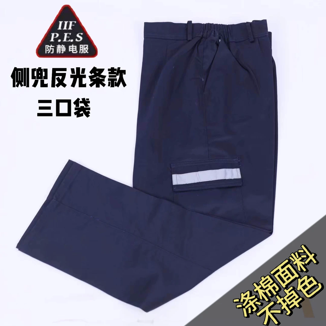 防静电工作服裤子男春秋加固款多口袋反光条耐磨加油站工地劳保服