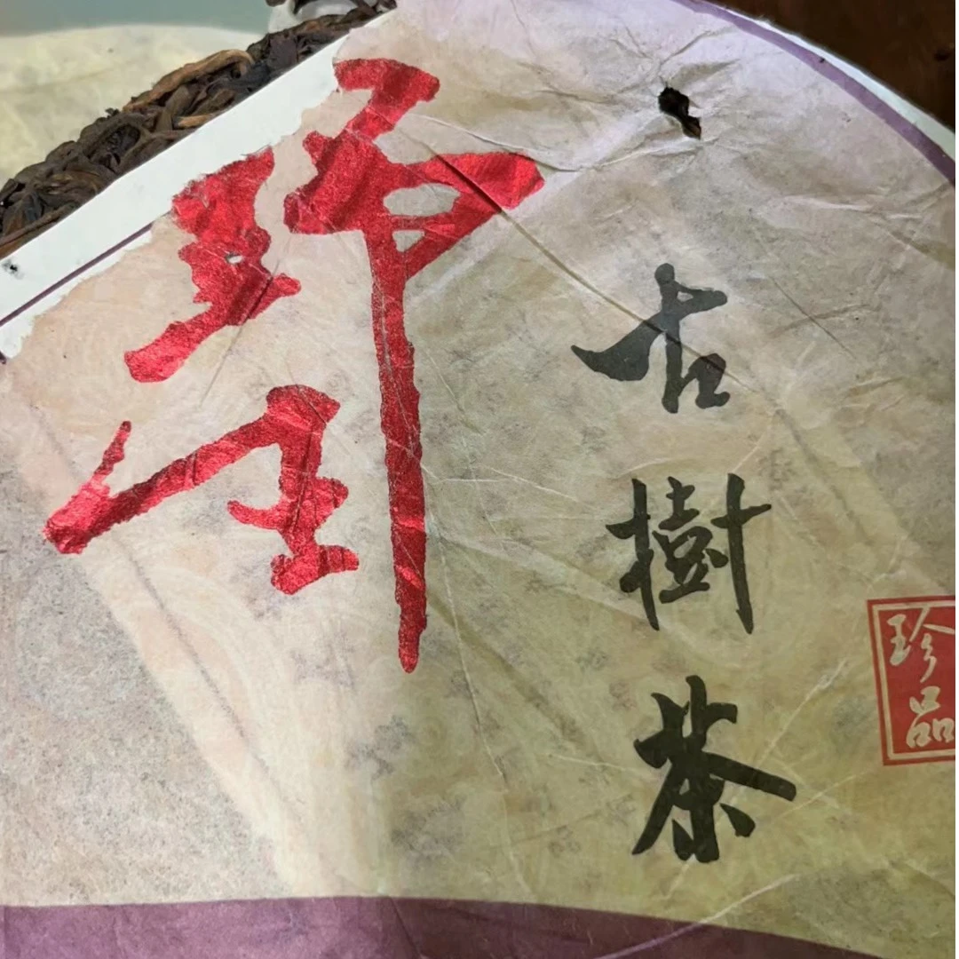 2012年 野生古树茶 生茶500克