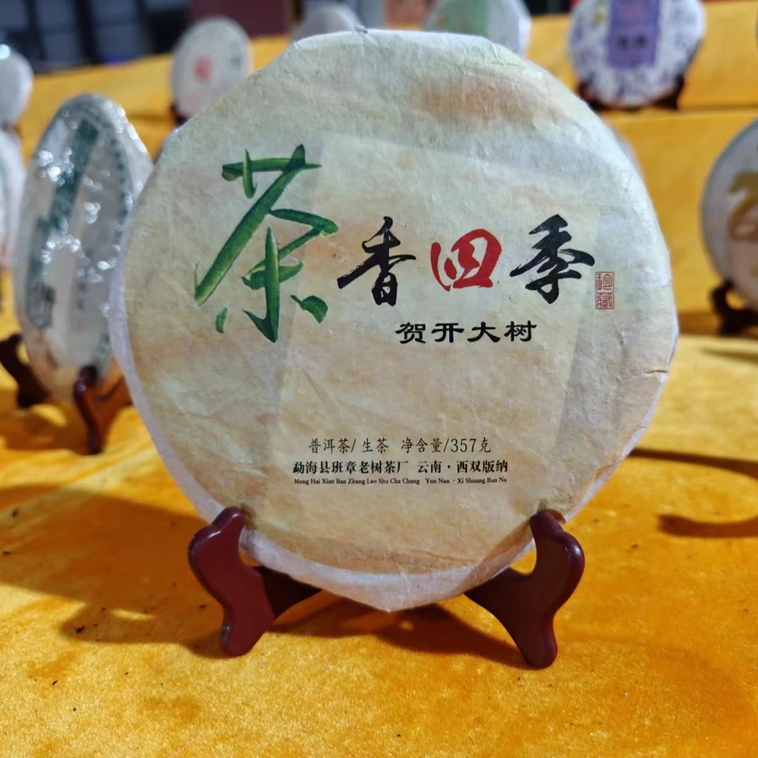 2019年 茶香四季贺开大树  普洱茶 生茶357克