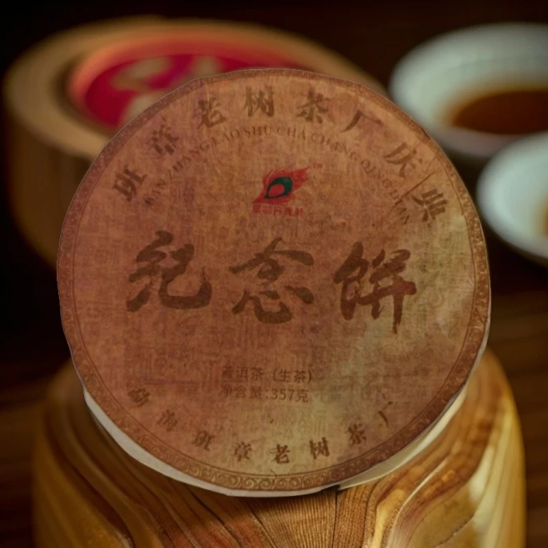 2007班章老树茶厂纪念饼 生茶357克