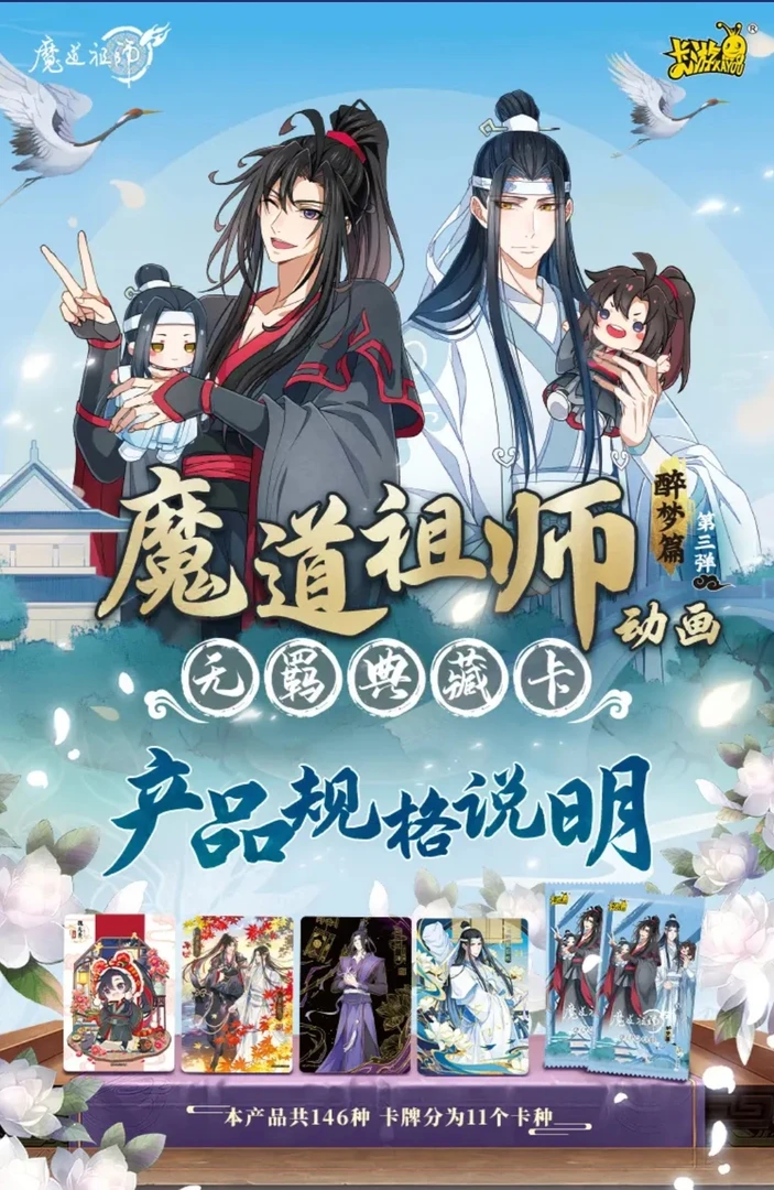 卡游魔道祖师散包平拆