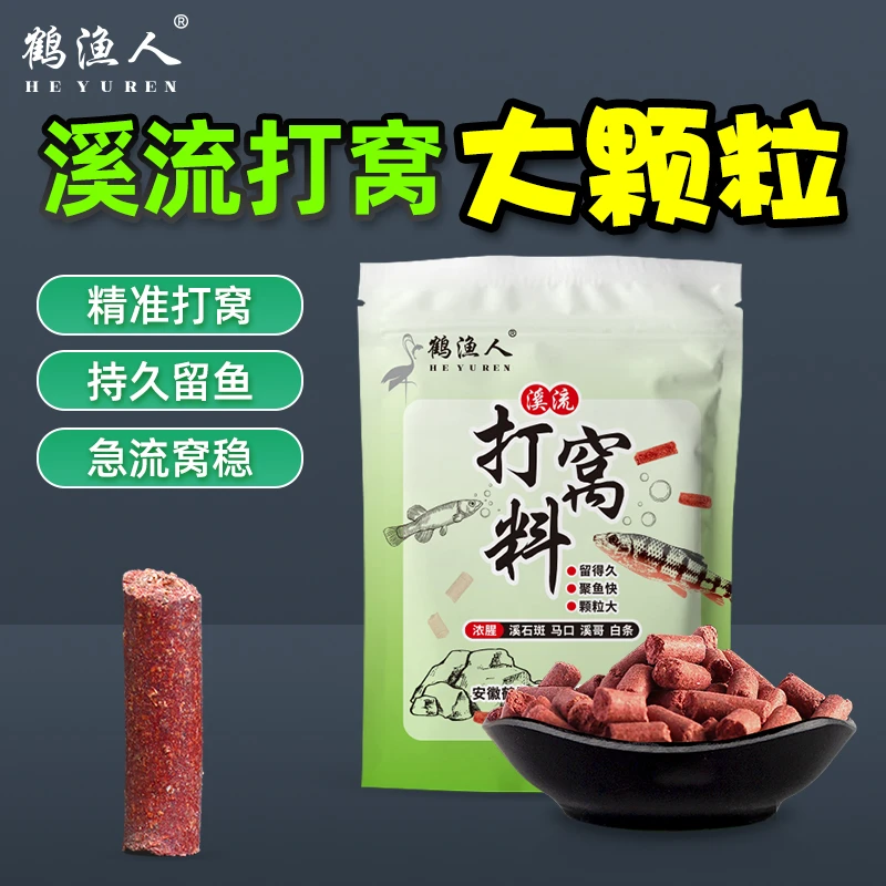 溪流钓打窝颗粒味型浓郁快速聚窝溪石斑马口白条激流鱼种四季通用