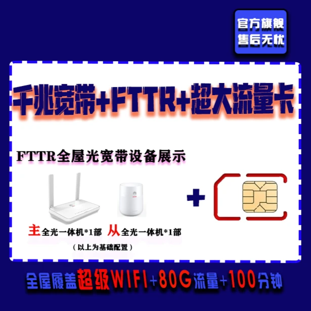 千兆光纤宽带1000M全屋WIFI6组网上门安装FTTR低月租大流量电话卡