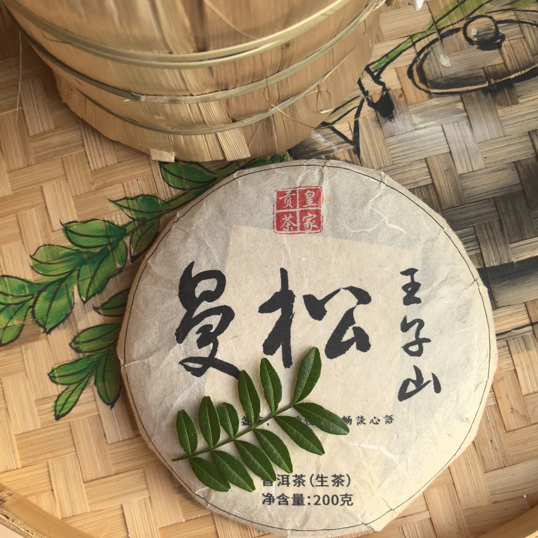 2024年 曼松王子山生茶 200克/饼（易武茶区）