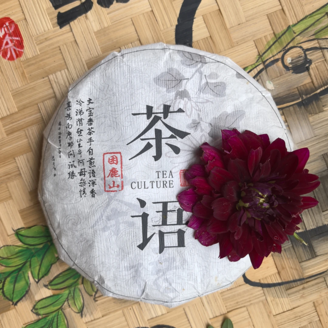 2023年 困鹿山【茶语】200克/饼（普洱茶区）