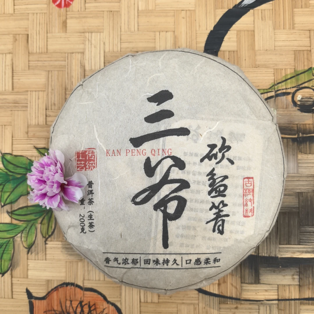 2024年 镇沅三爷【砍盆箐】生茶 200克/饼（普洱茶区）