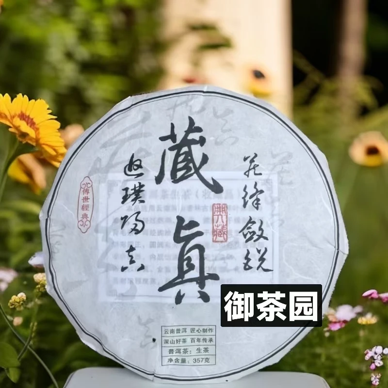 等福价：2024年 高货拼配【藏真】生茶 357克/饼（大师制作）