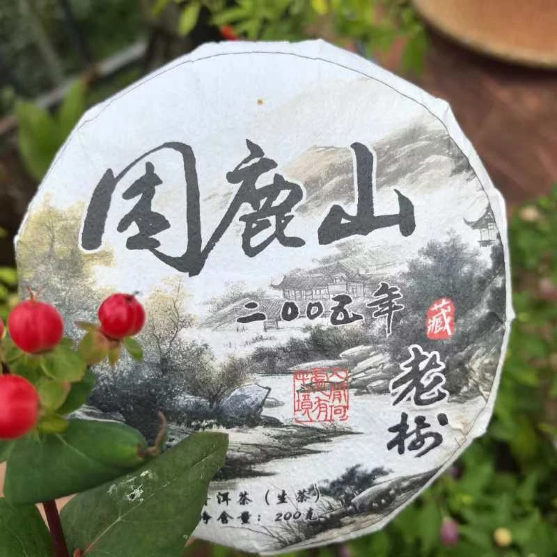 2005年 困鹿山老树生茶 200克/饼（普洱茶区）
