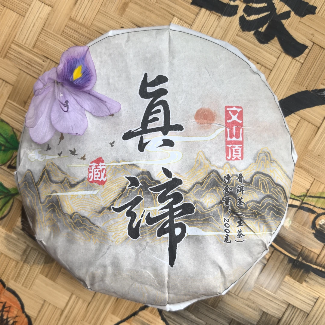 2015年 文山顶生茶【真谛】200克/饼（普洱茶区）