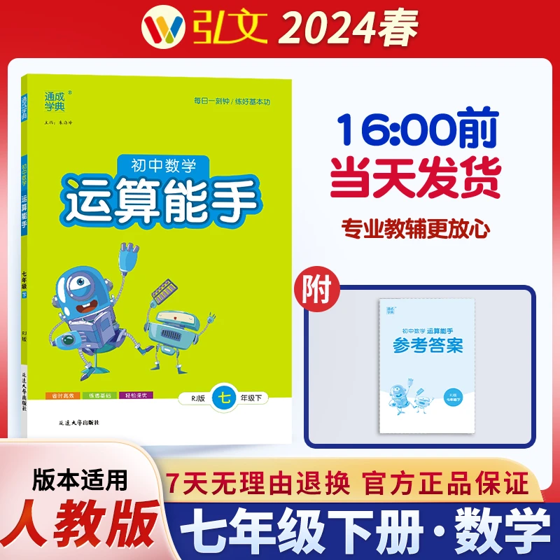 通成学典2024春新初中数学运算能手789年级下册(江苏)计算题检测