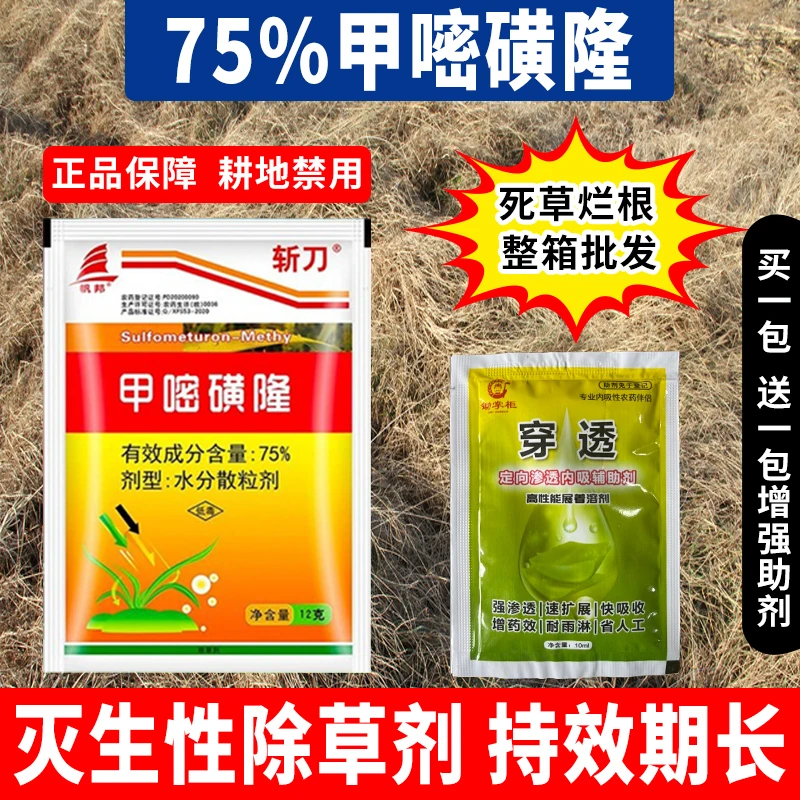斩刀75%甲嘧磺隆【走量特惠】甲密磺隆铁路公路防火道慢性长效除草